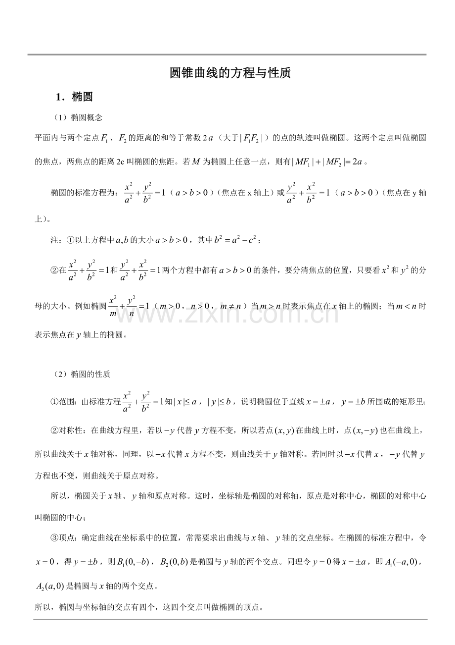 圆锥曲线知识点总结(经典版).doc_第1页