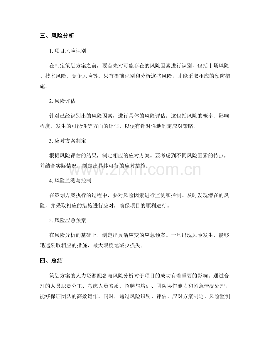 策划方案的人力资源配备与风险分析.docx_第2页