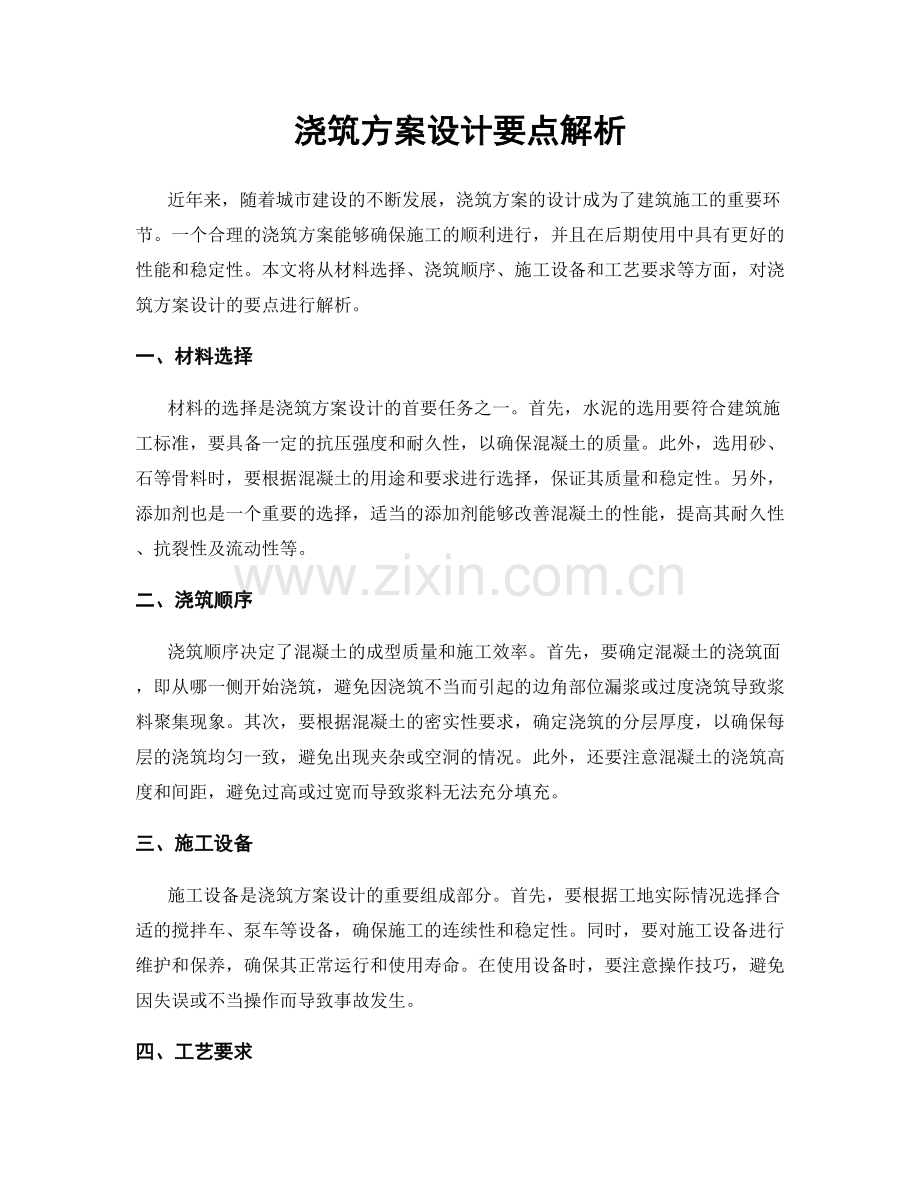 浇筑方案设计要点解析.docx_第1页