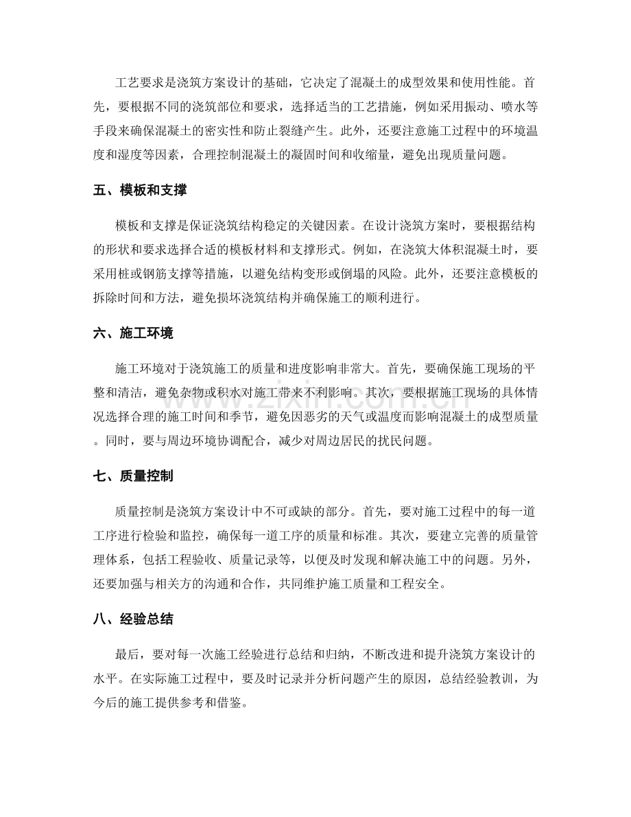 浇筑方案设计要点解析.docx_第2页