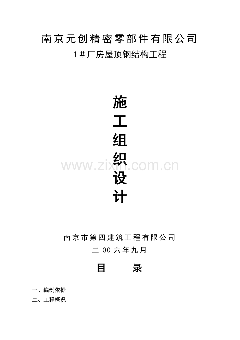 南京元创钢结构施工组织设计.doc_第1页