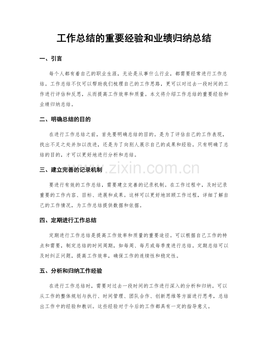 工作总结的重要经验和业绩归纳总结.docx_第1页