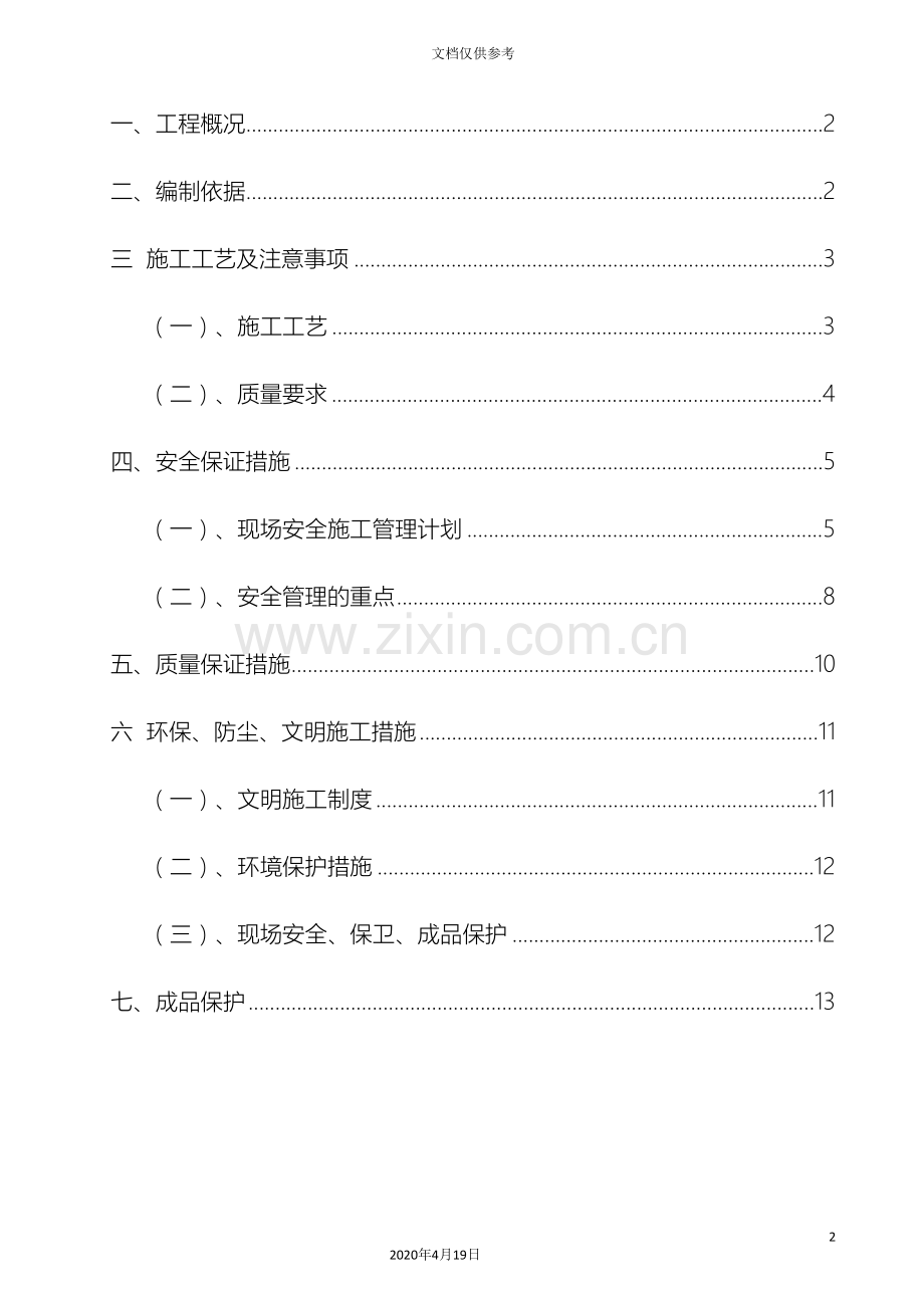 吊顶施工方案方案.doc_第3页