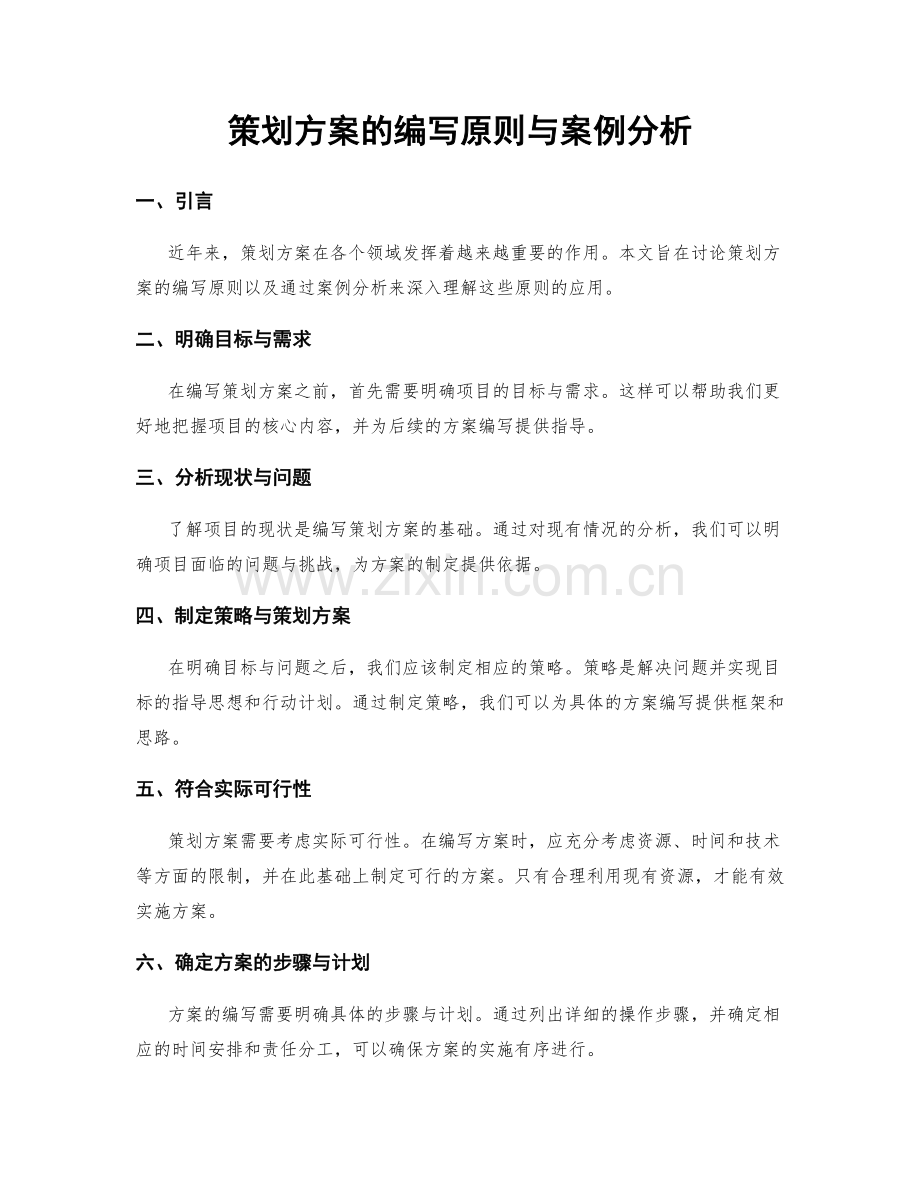 策划方案的编写原则与案例分析.docx_第1页