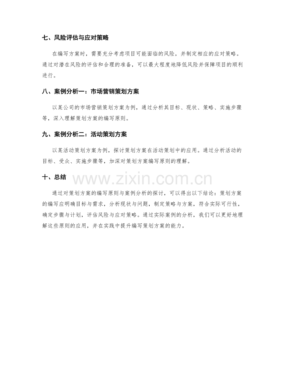 策划方案的编写原则与案例分析.docx_第2页