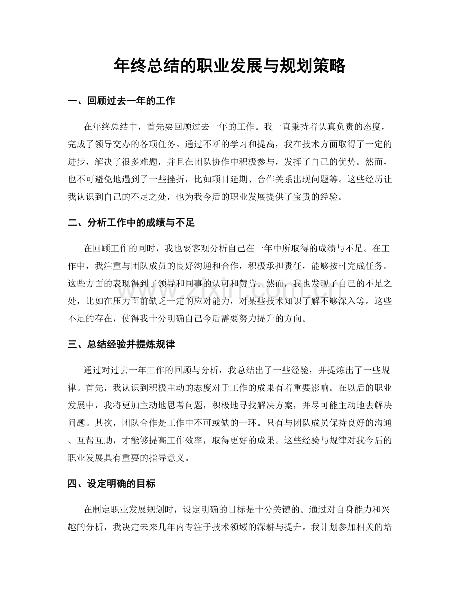 年终总结的职业发展与规划策略.docx_第1页