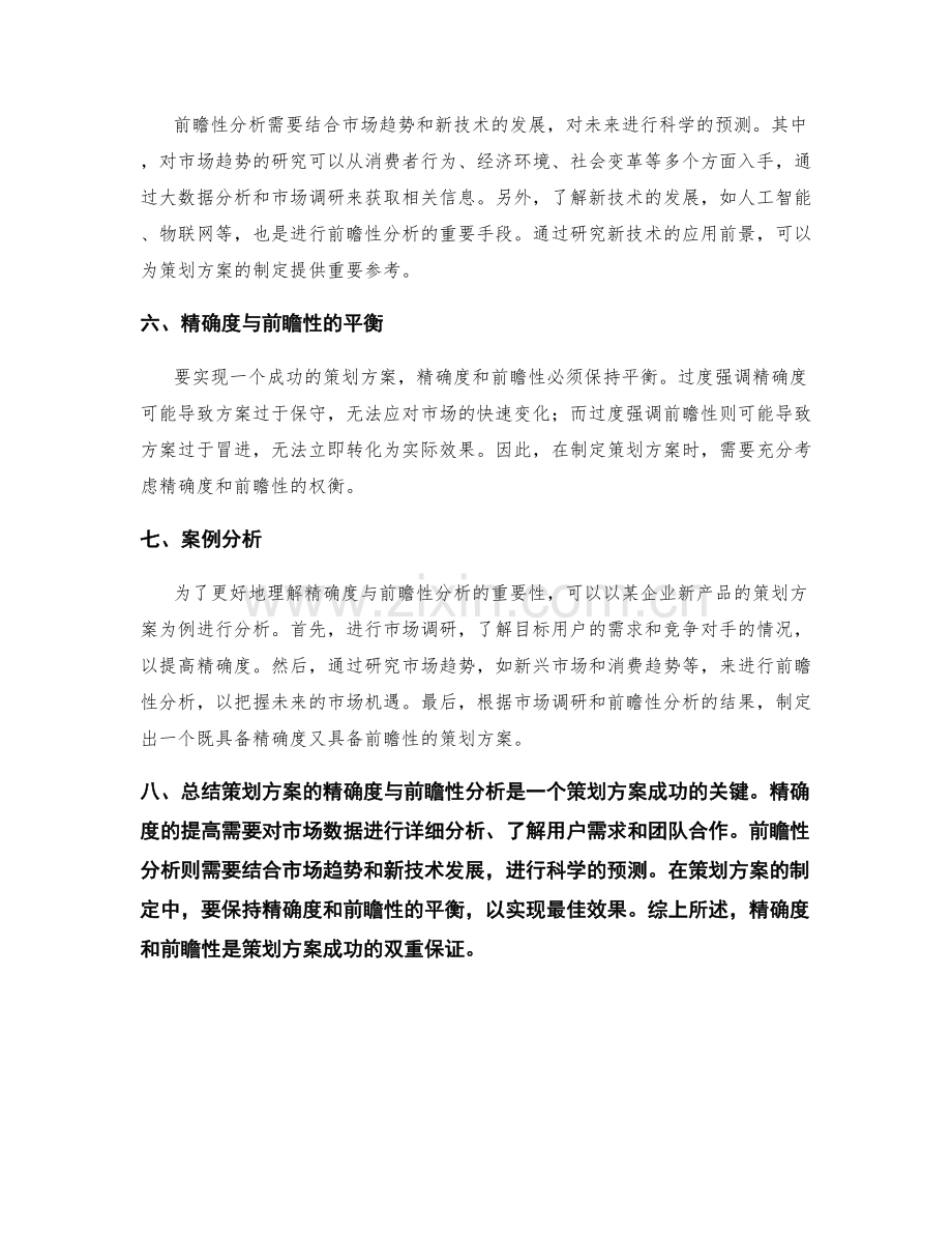 策划方案的精确度与前瞻性分析.docx_第2页