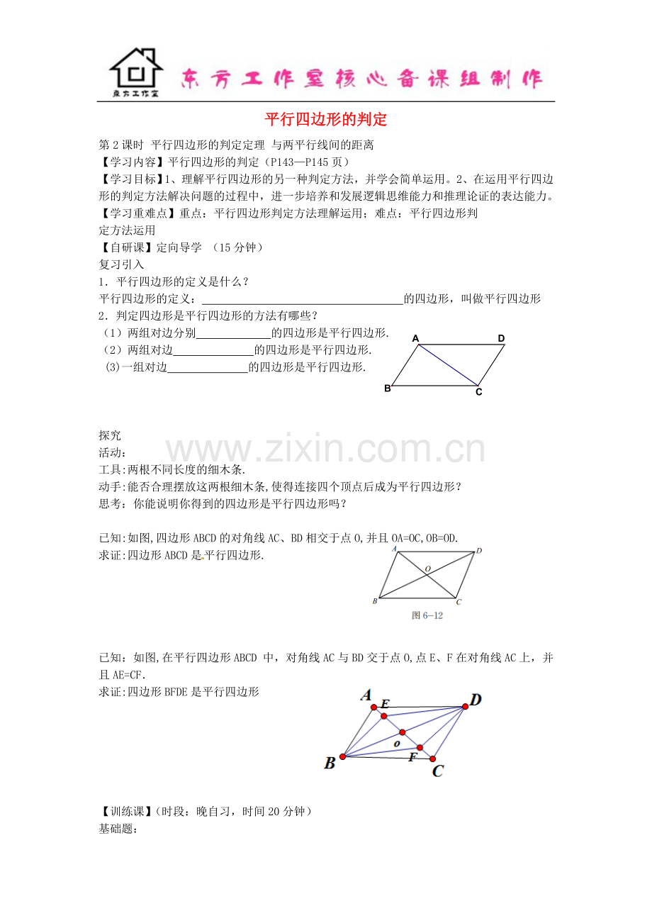 八年级数学下册-6.2-平行四边形的判定定理-与两平行线间的距离(第2课时)导学案(无答案)(新版).doc_第1页