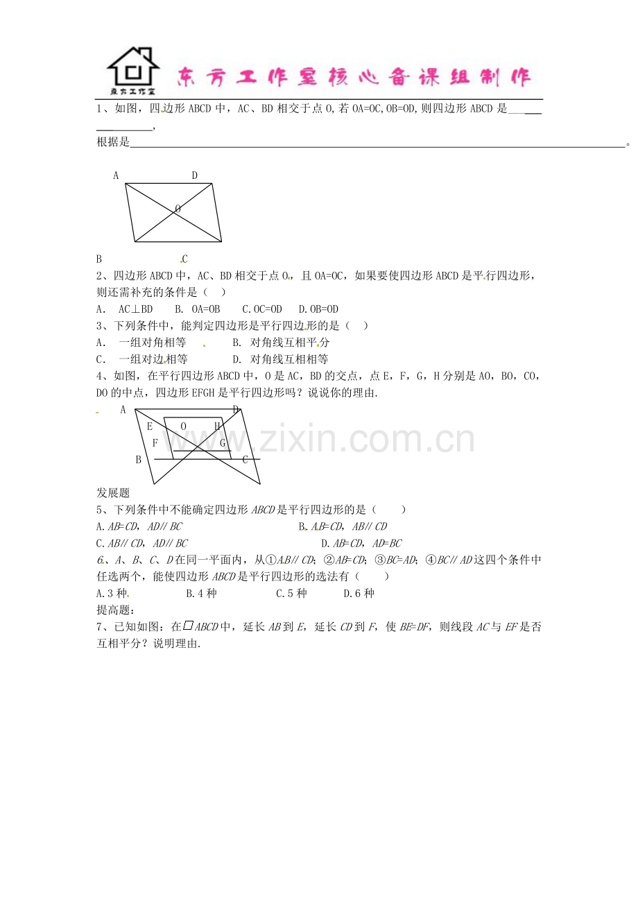 八年级数学下册-6.2-平行四边形的判定定理-与两平行线间的距离(第2课时)导学案(无答案)(新版).doc_第2页