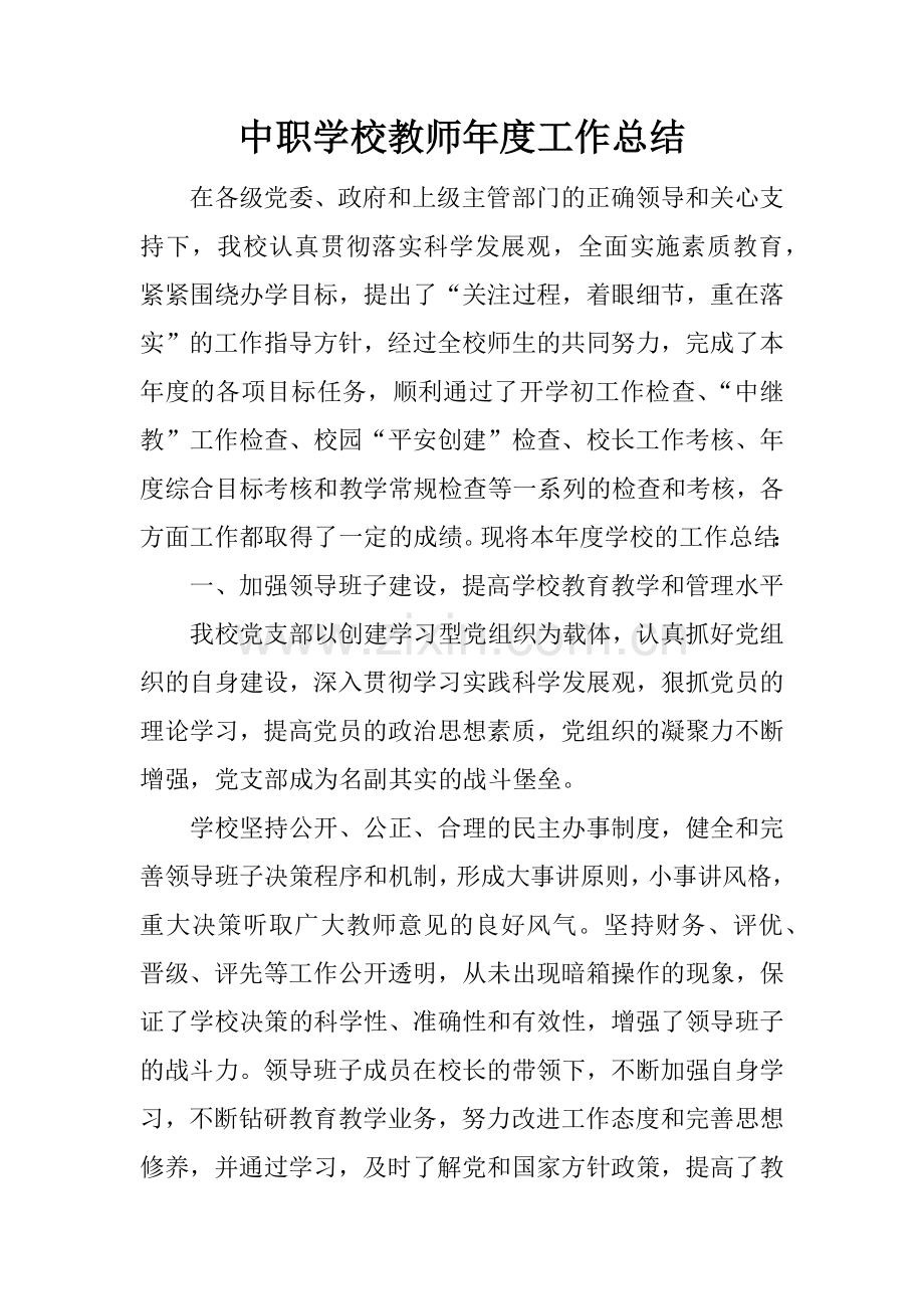 中职学校教师年度工作总结.doc_第1页