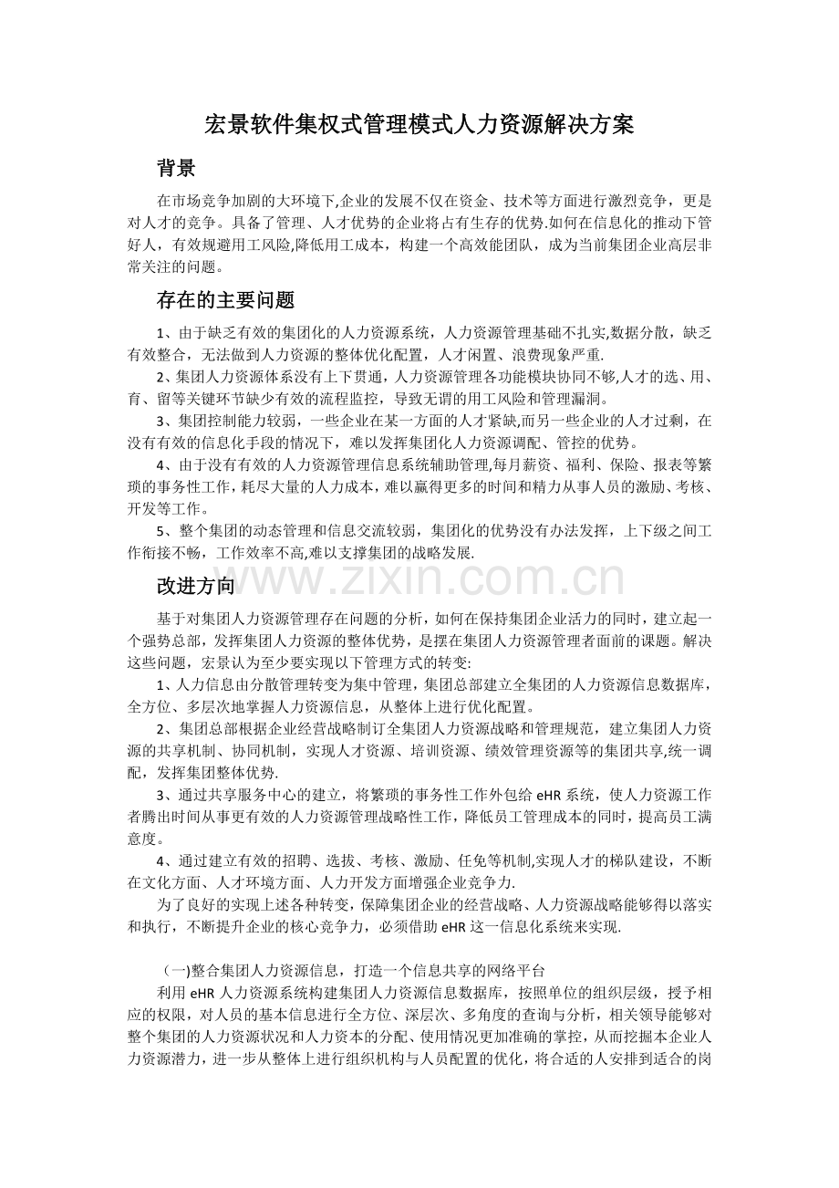 宏景软件集权式管理模式人力资源解决方案.doc_第1页