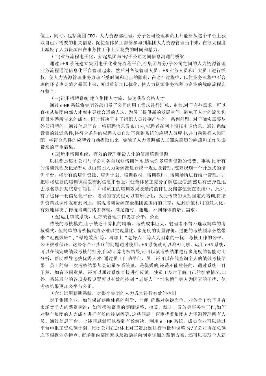 宏景软件集权式管理模式人力资源解决方案.doc_第2页