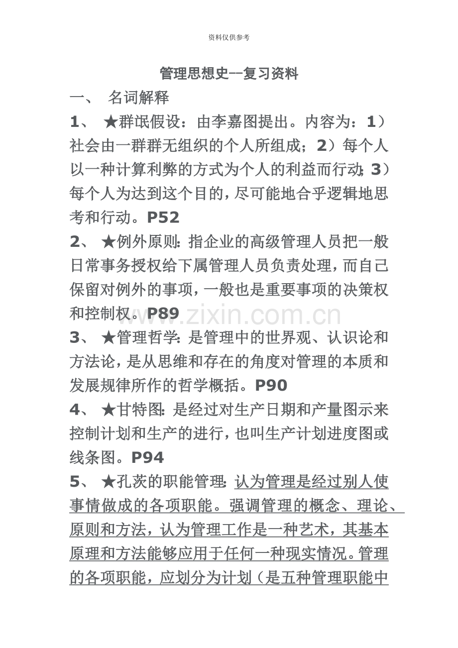 自考管理思想史重点复习资料及部分历年试题答案.doc_第2页