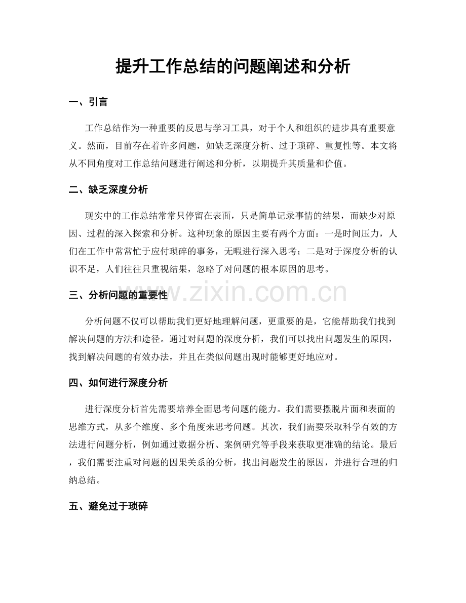 提升工作总结的问题阐述和分析.docx_第1页