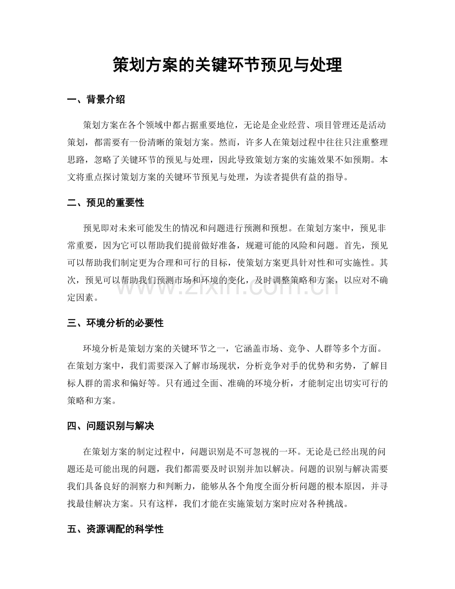 策划方案的关键环节预见与处理.docx_第1页