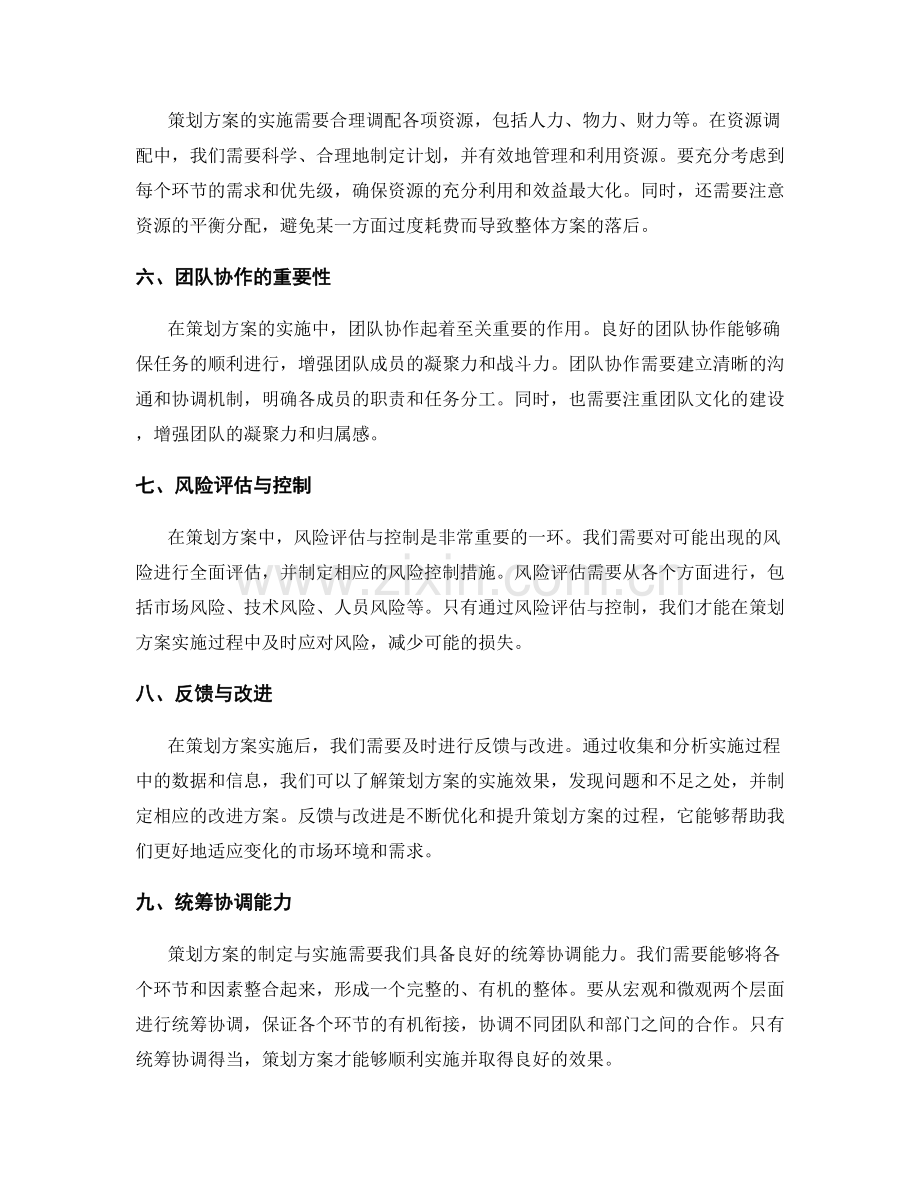 策划方案的关键环节预见与处理.docx_第2页