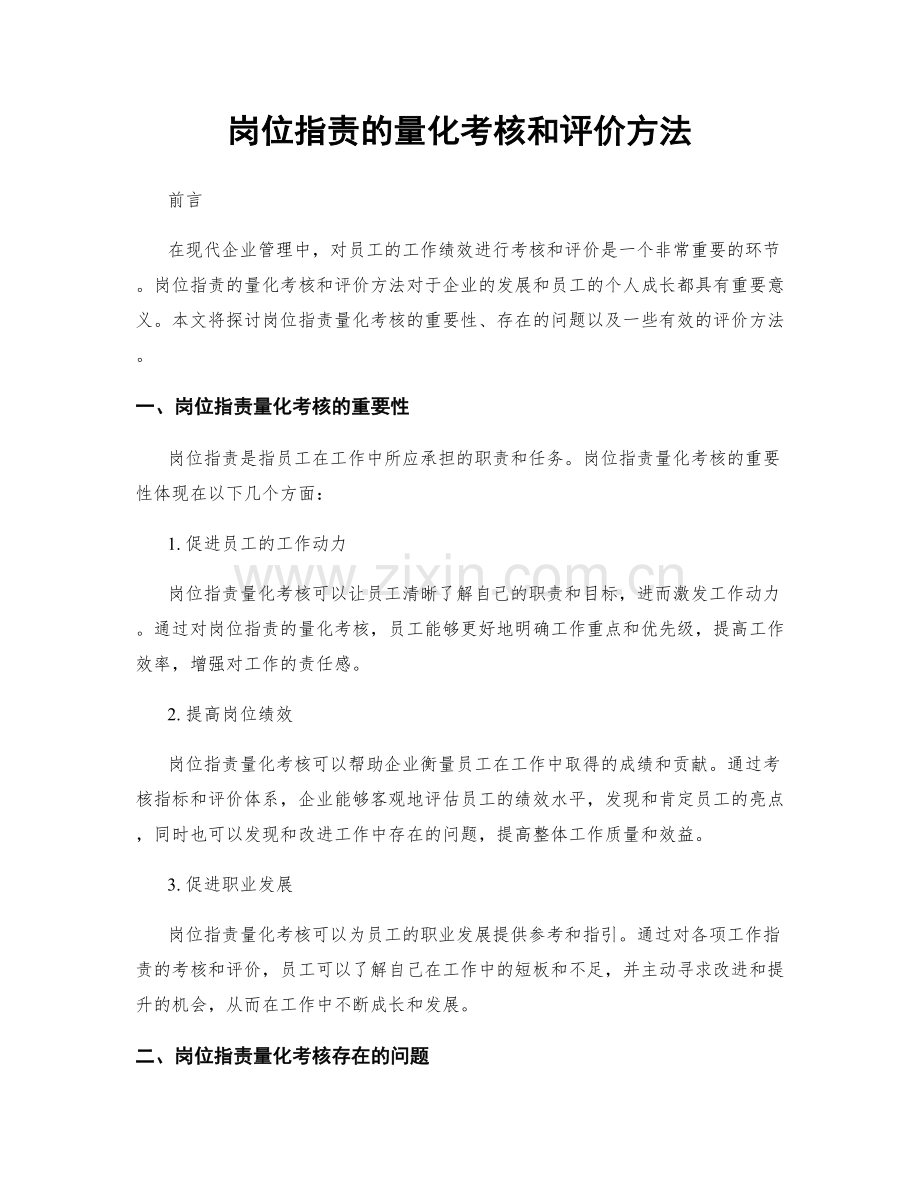 岗位职责的量化考核和评价方法.docx_第1页