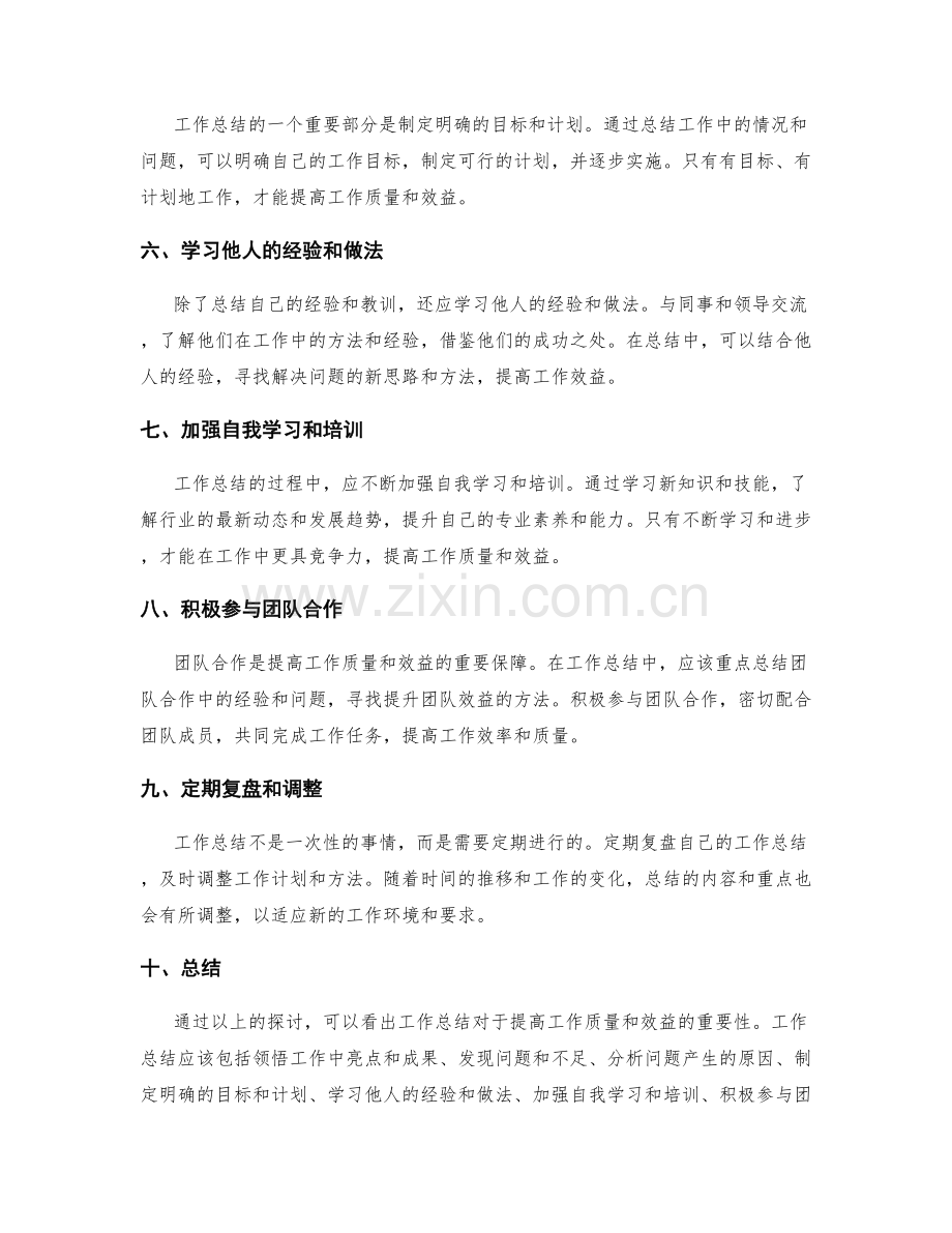 工作总结如何提升工作质量和效益.docx_第2页