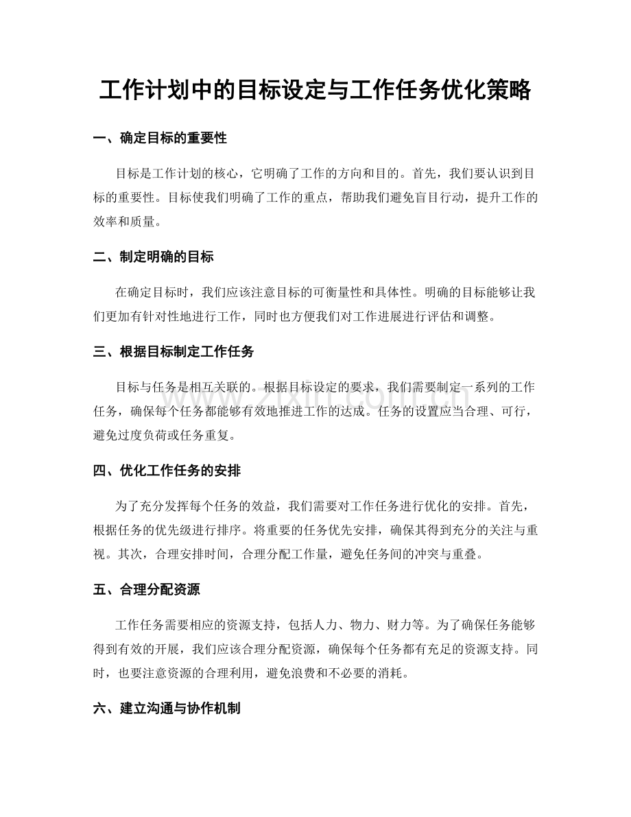 工作计划中的目标设定与工作任务优化策略.docx_第1页