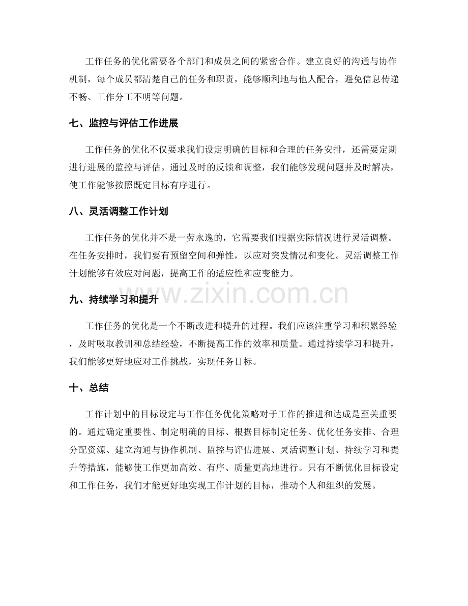 工作计划中的目标设定与工作任务优化策略.docx_第2页