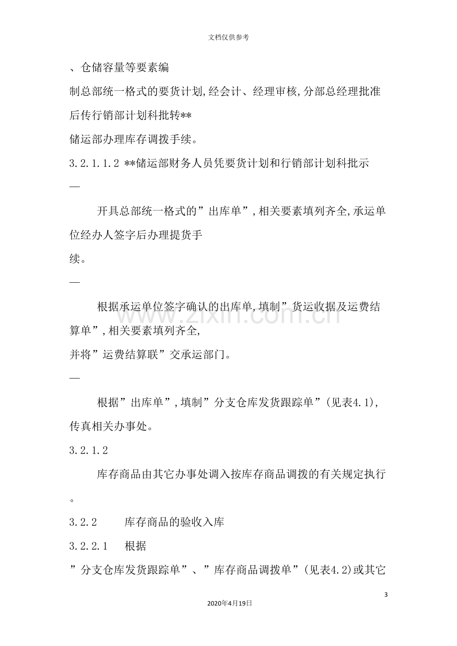 集团公司销售总部库存管理制度.doc_第3页