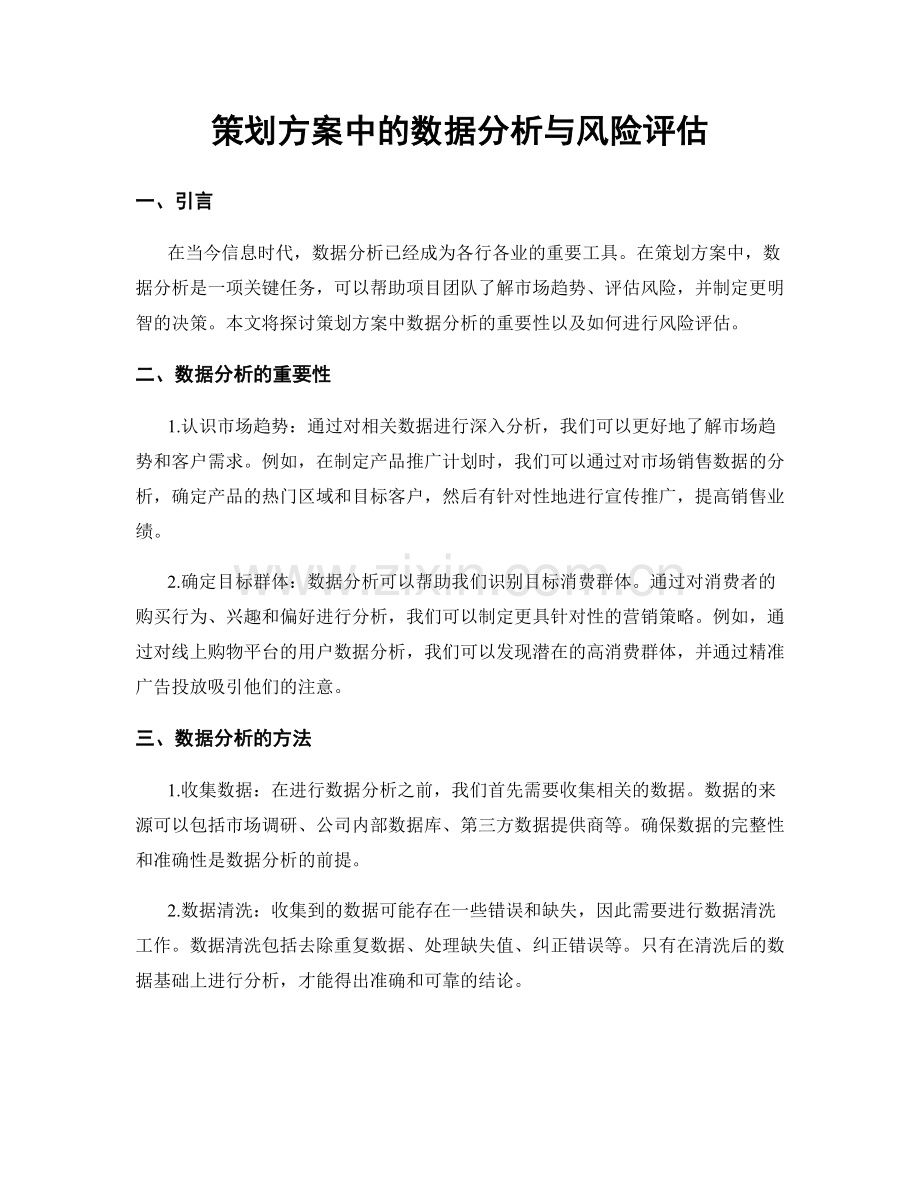 策划方案中的数据分析与风险评估.docx_第1页