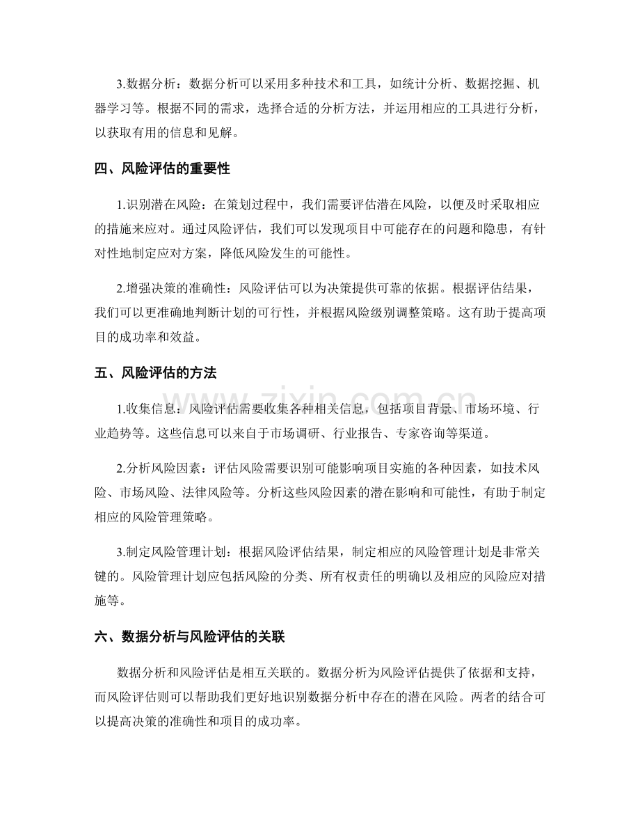 策划方案中的数据分析与风险评估.docx_第2页