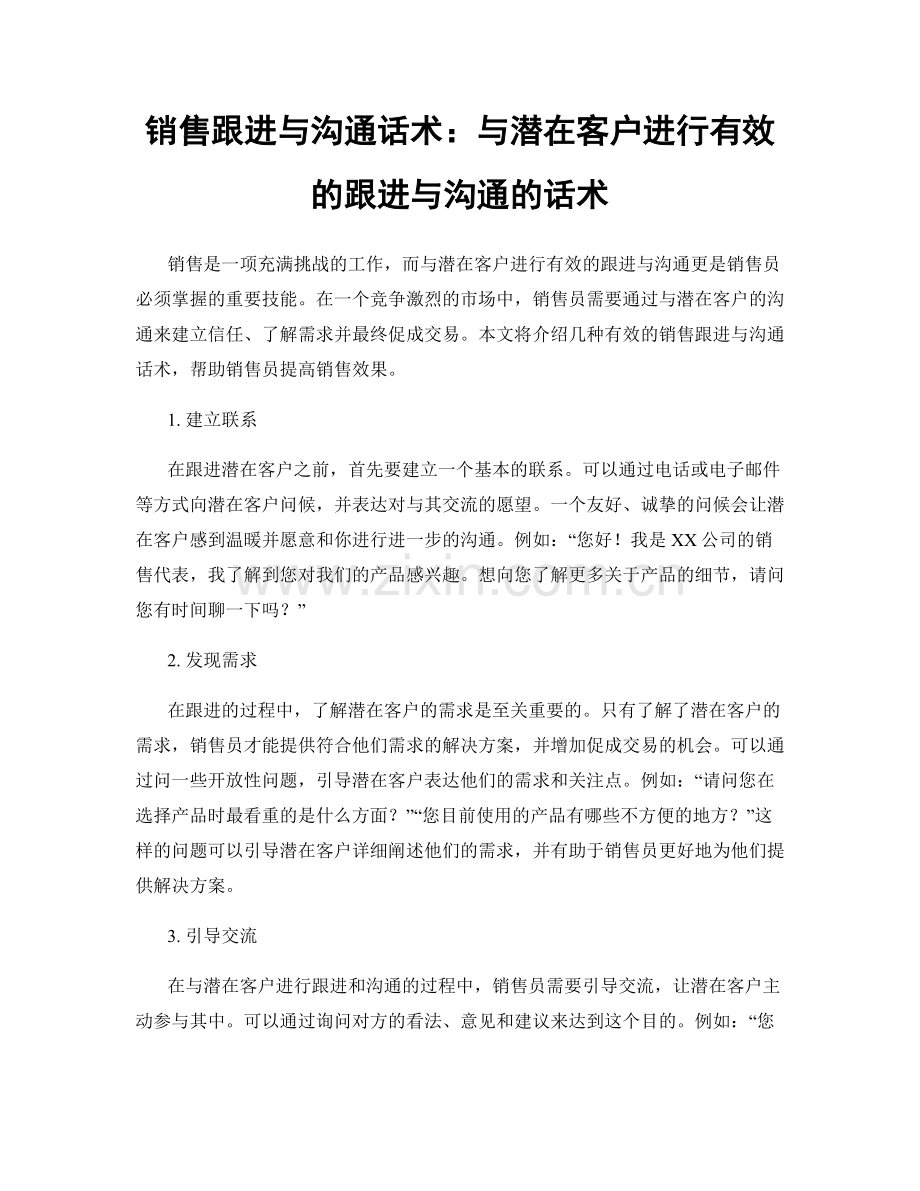 销售跟进与沟通话术：与潜在客户进行有效的跟进与沟通的话术.docx_第1页