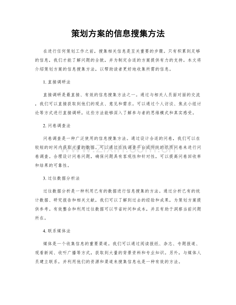 策划方案的信息搜集方法.docx_第1页