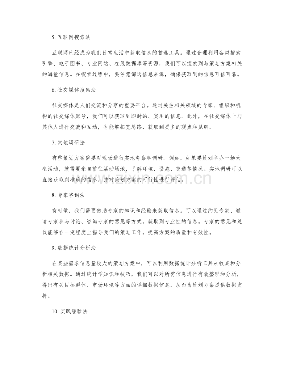 策划方案的信息搜集方法.docx_第2页