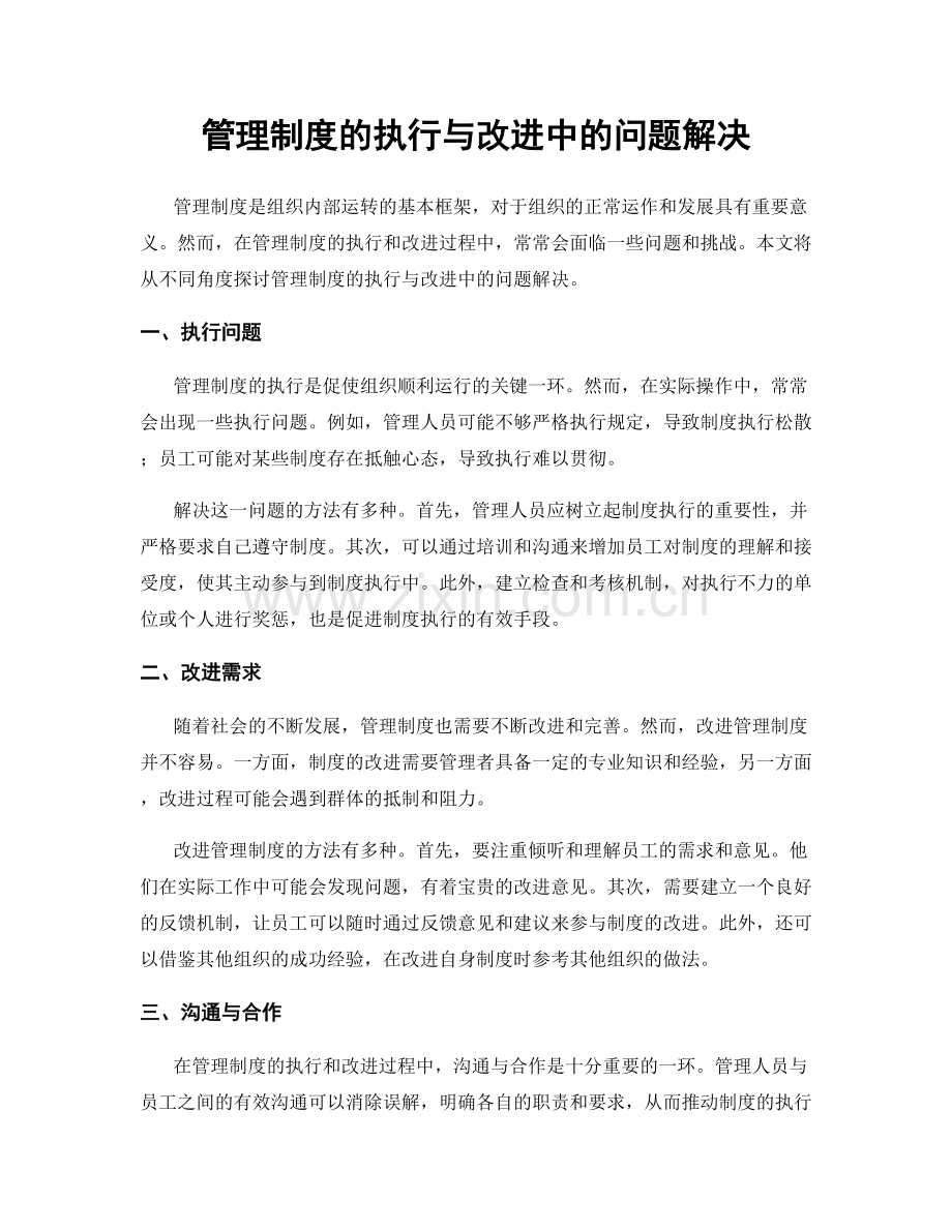 管理制度的执行与改进中的问题解决.docx_第1页