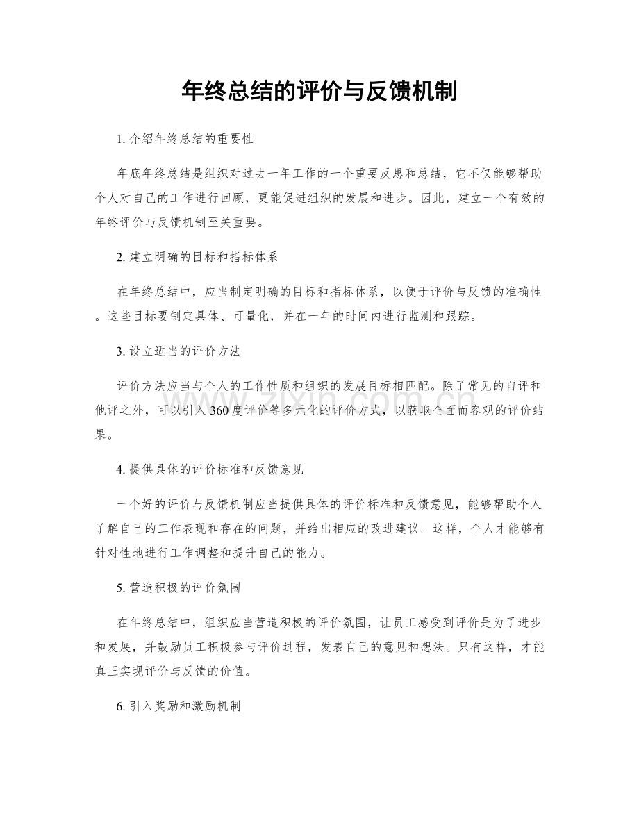 年终总结的评价与反馈机制.docx_第1页