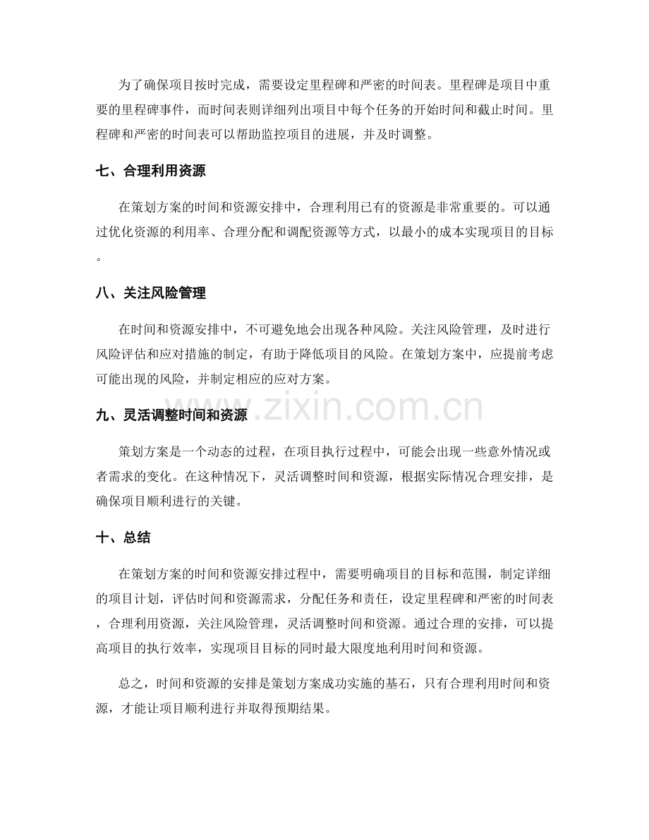 策划方案的时间和资源安排.docx_第2页