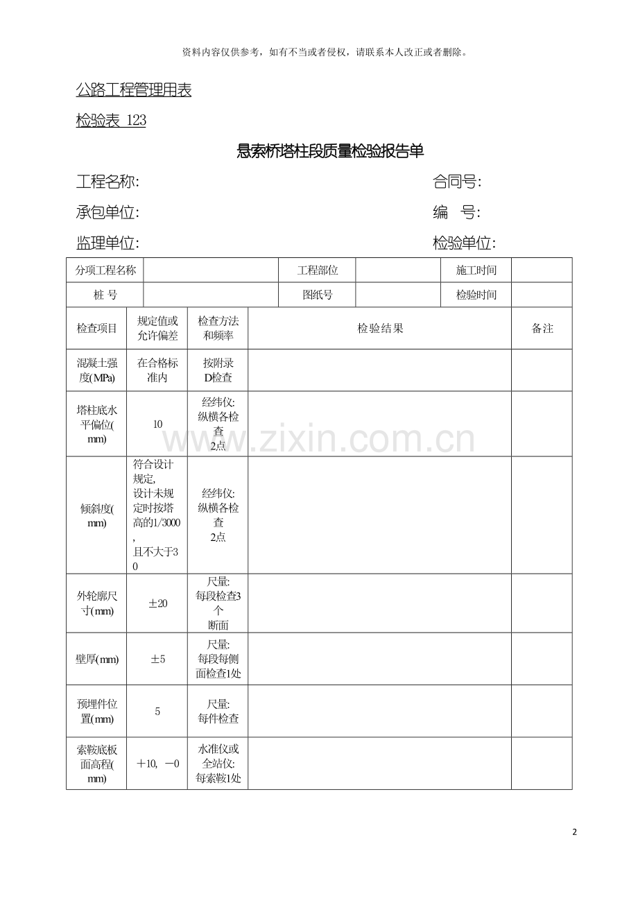 公路工程管理用表范本悬索桥塔柱段质量检验报告单模板.doc_第2页