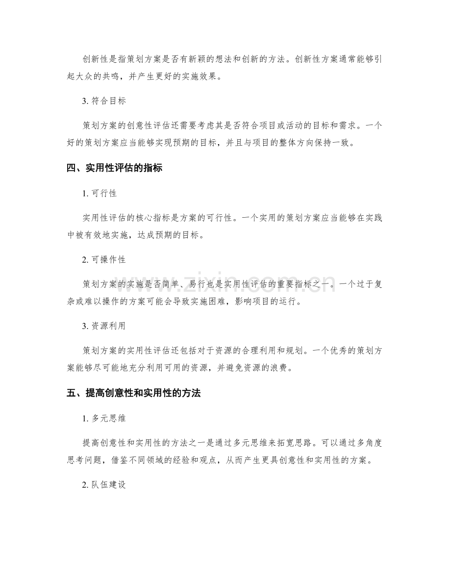 策划方案的创意和实用性评估.docx_第2页