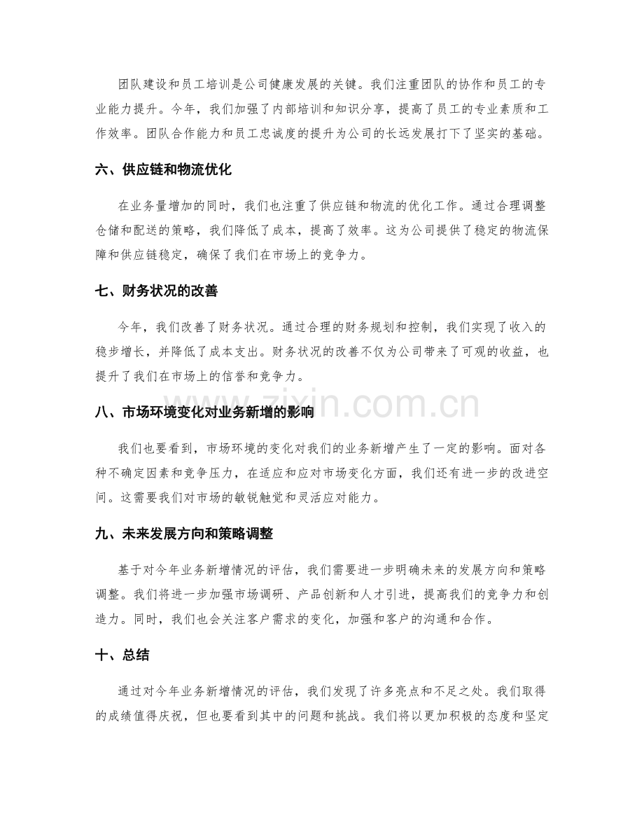 年终总结的业务新增评估.docx_第2页