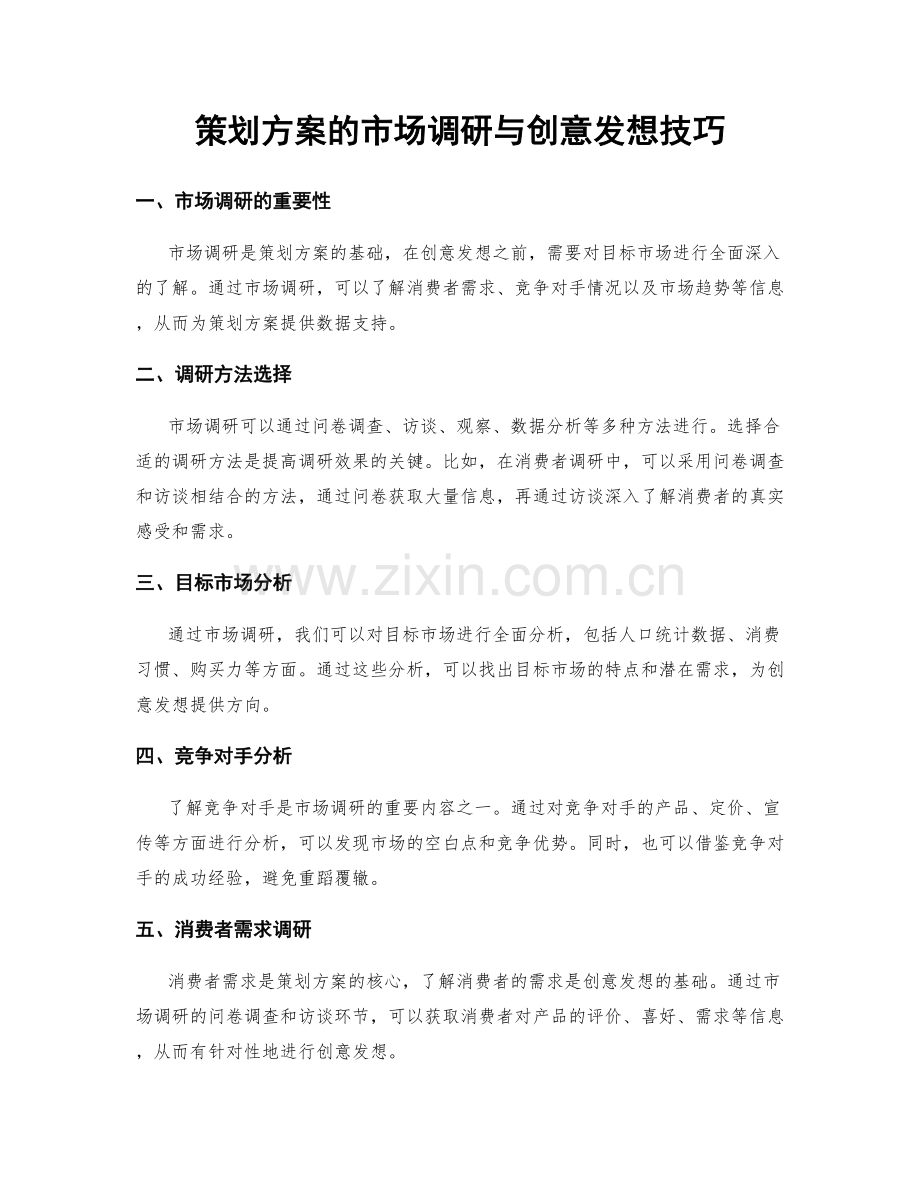 策划方案的市场调研与创意发想技巧.docx_第1页