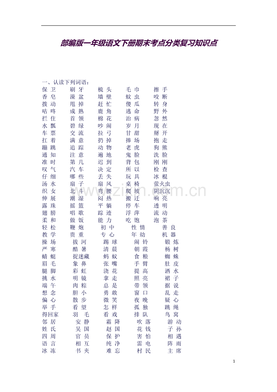 2018年部编版一年级语文下册期末考点分类复习知识点(总归纳)非常全面.docx_第1页