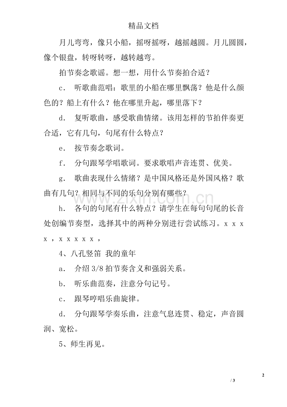 小白船一年级音乐教案.doc_第2页