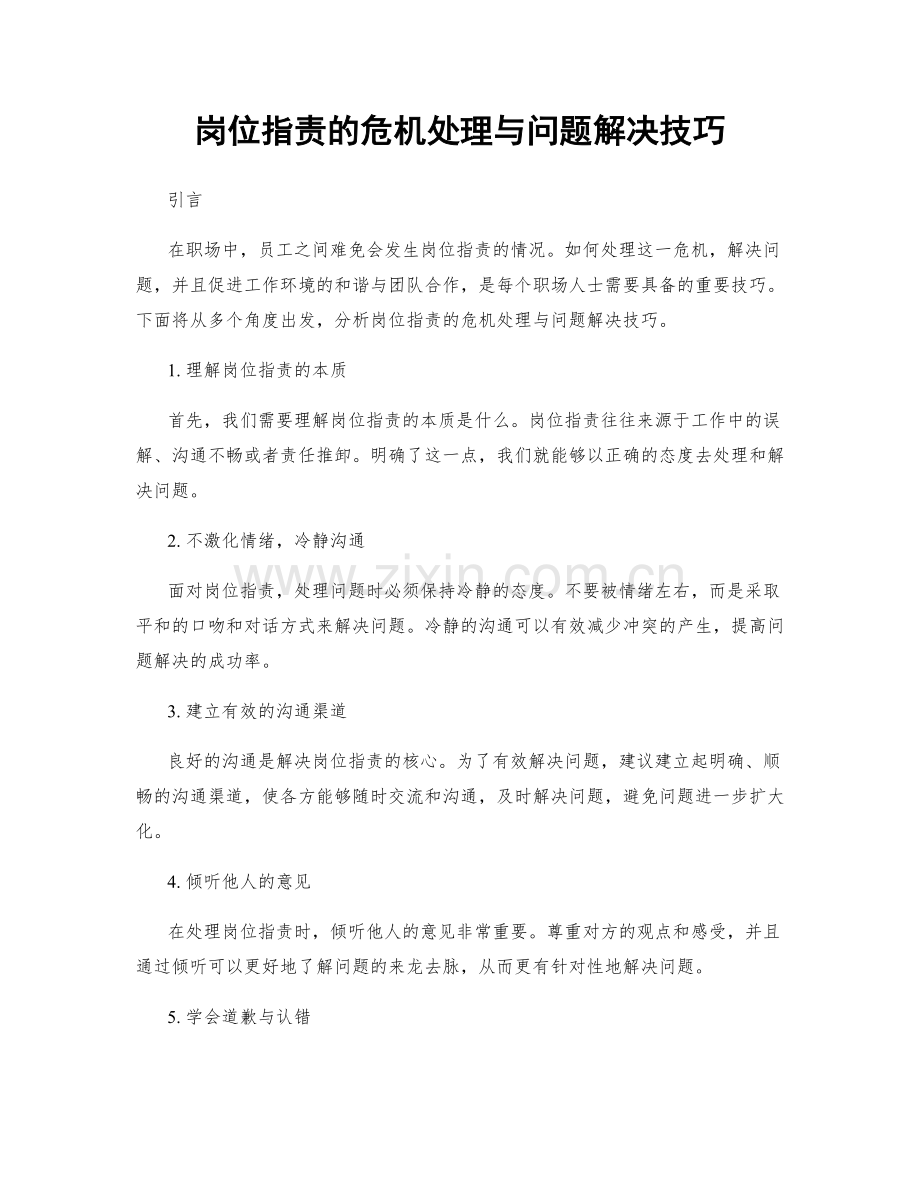 岗位职责的危机处理与问题解决技巧.docx_第1页