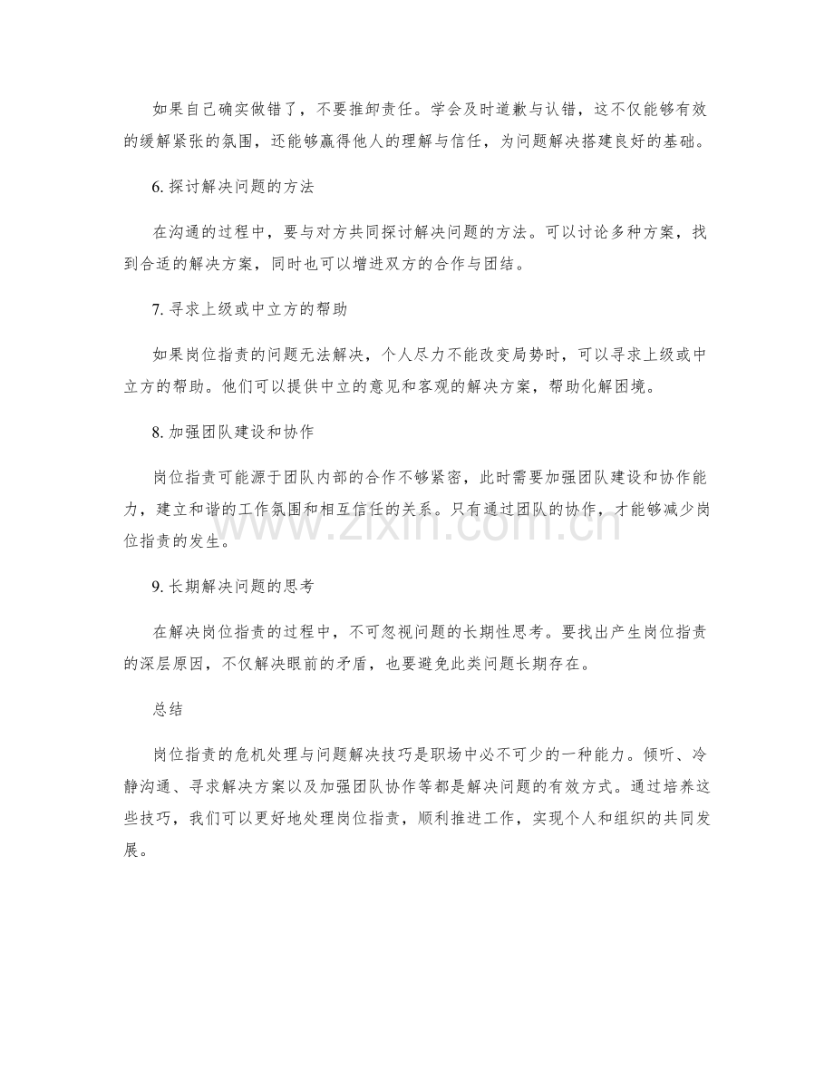 岗位职责的危机处理与问题解决技巧.docx_第2页