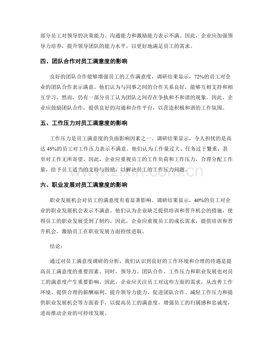 员工满意度调研报告：分析员工对工作环境和待遇的满意程度.docx_第2页