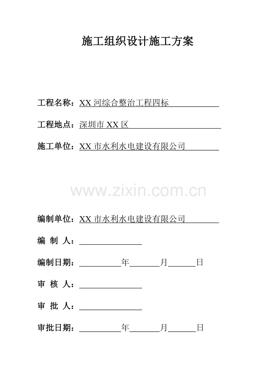 [广东]某河综合整治施工组织设计施工方案.docx_第1页