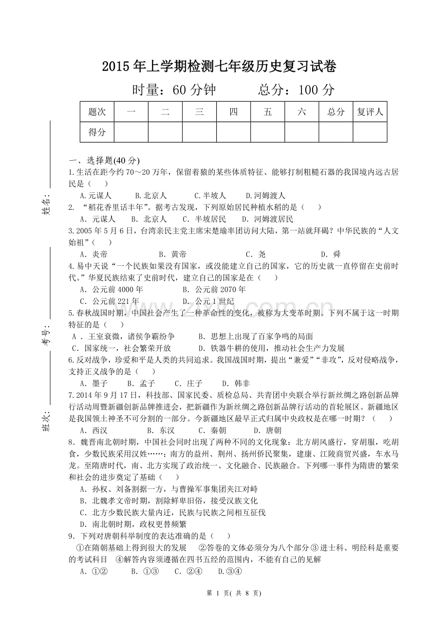 中国古代史中考复习试卷.doc_第1页