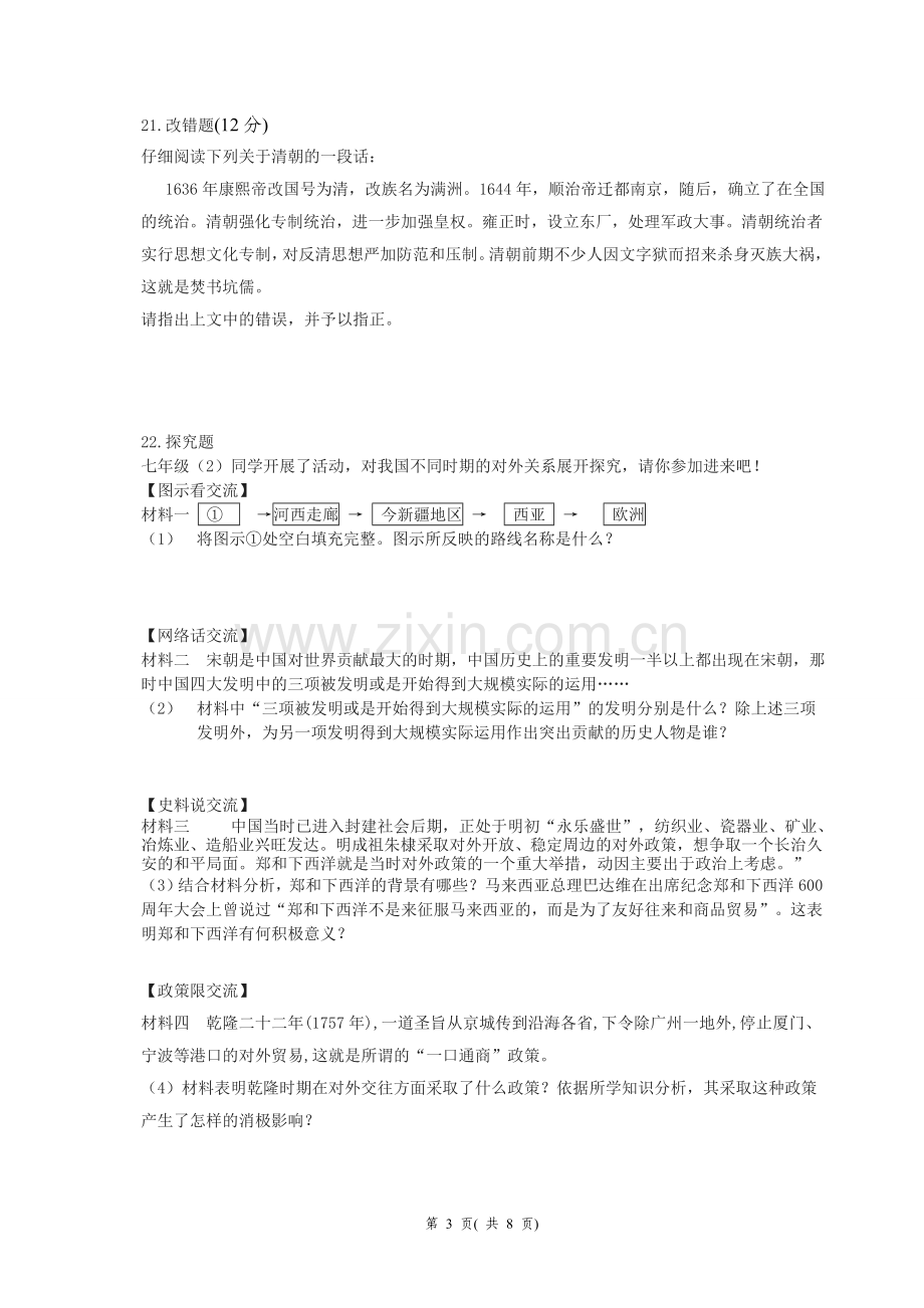 中国古代史中考复习试卷.doc_第3页