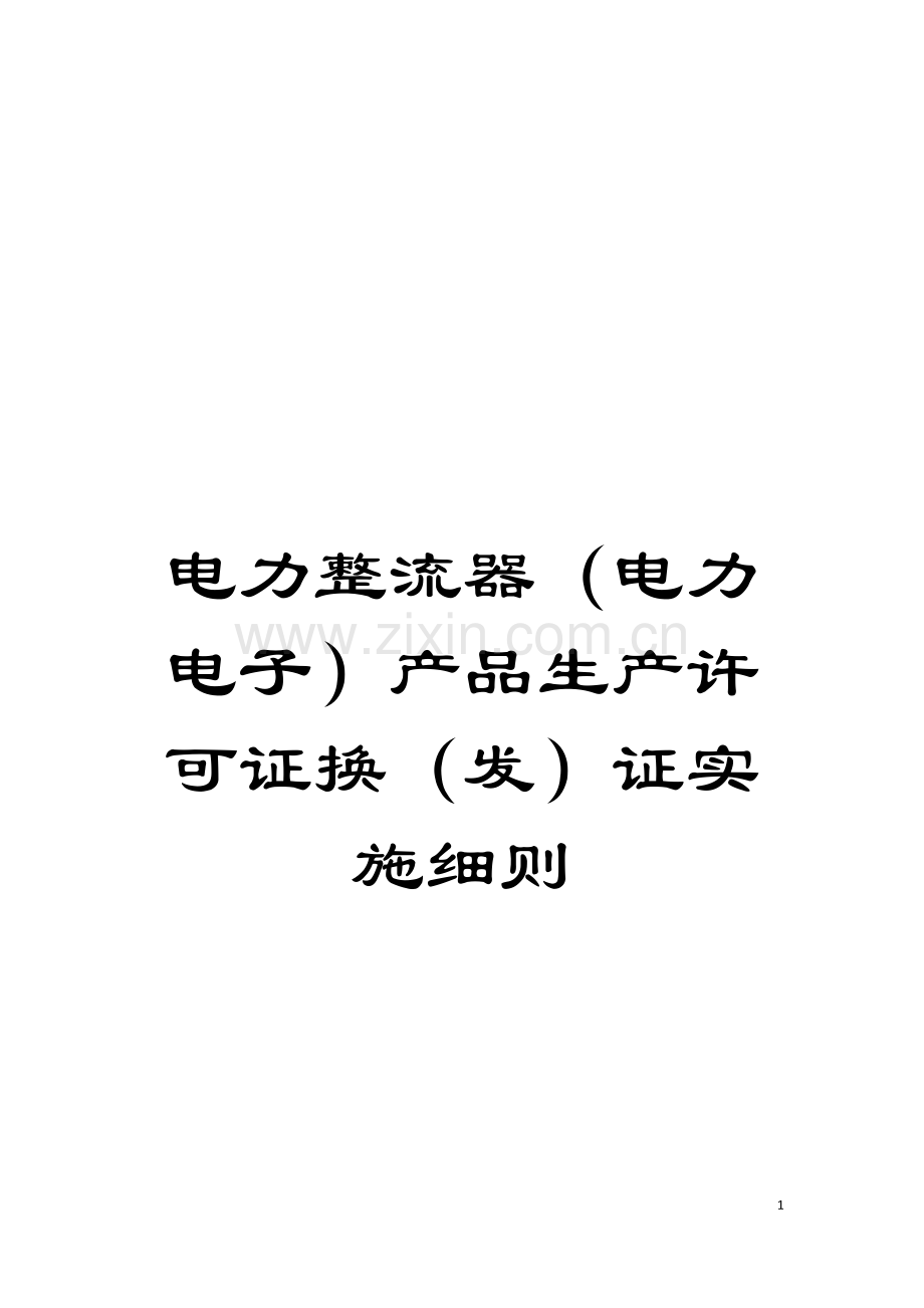 电力整流器(电力电子)产品生产许可证换(发)证实施细则模板.doc_第1页