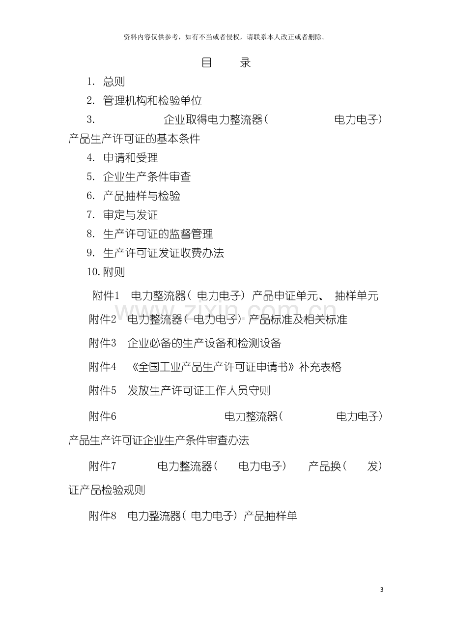 电力整流器(电力电子)产品生产许可证换(发)证实施细则模板.doc_第3页