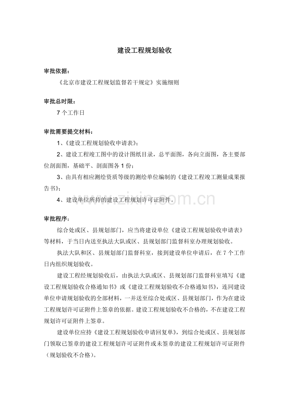 建设工程规划验收.docx_第1页