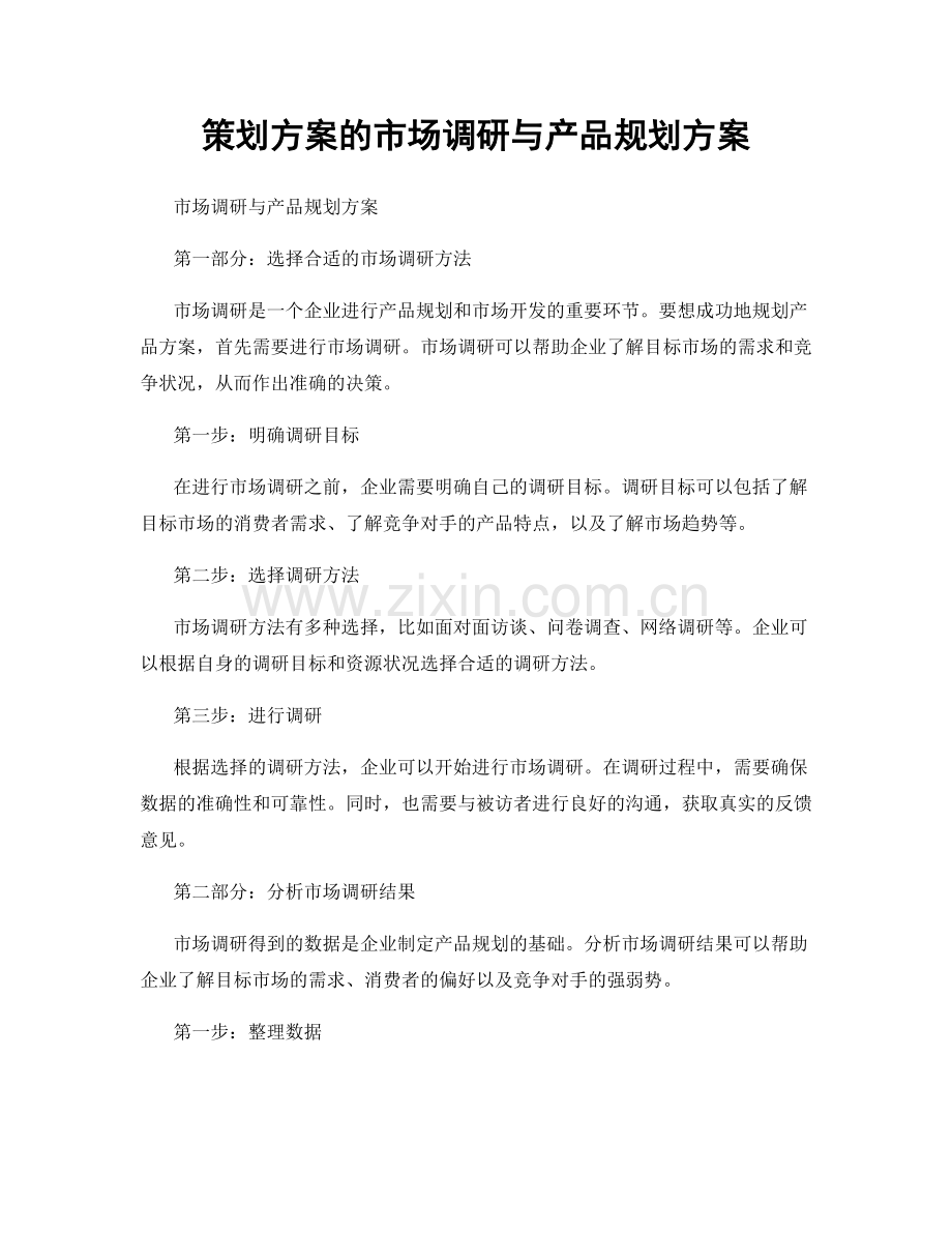 策划方案的市场调研与产品规划方案.docx_第1页