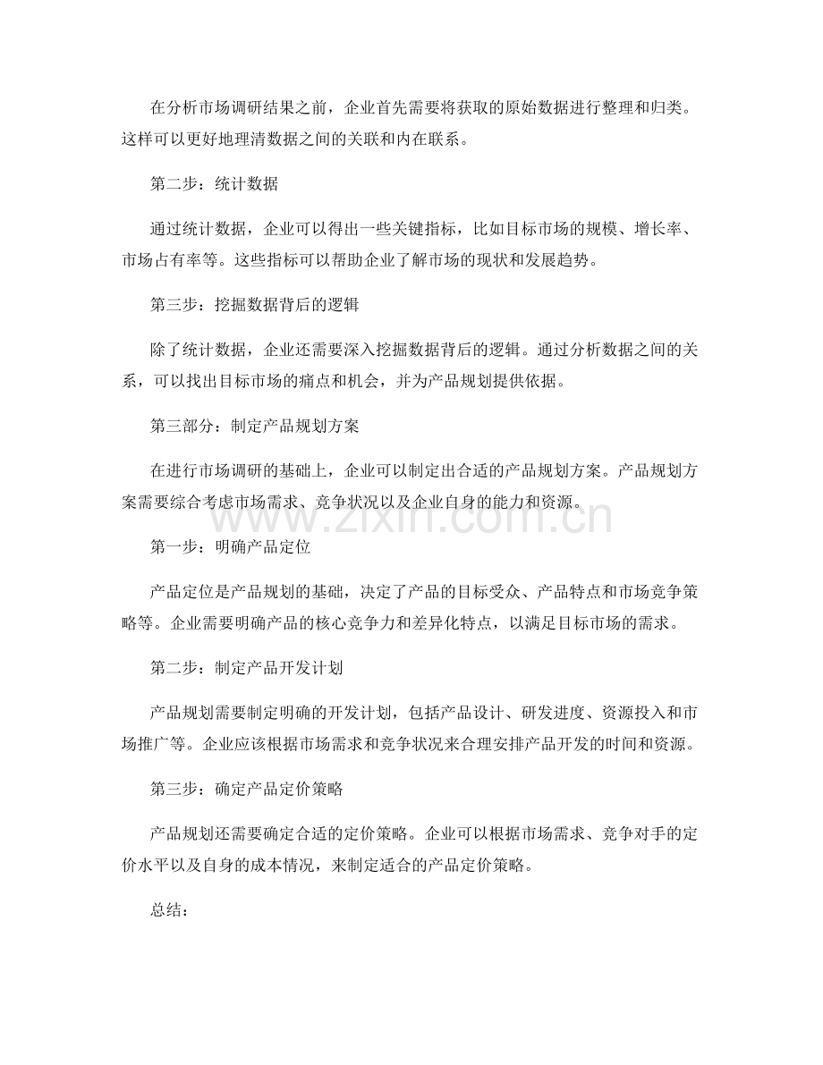 策划方案的市场调研与产品规划方案.docx_第2页